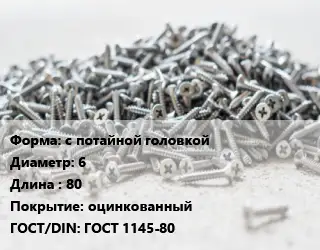 Шуруп с потайной головкой 6х80 оцинкованный ГОСТ: ГОСТ 1145-80